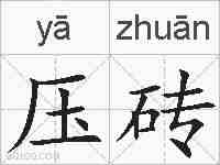 压砖的拼音