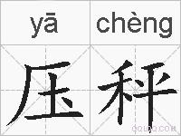 压秤的拼音