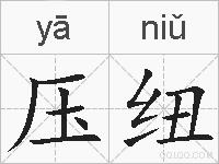 压纽的拼音