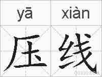 压线的拼音