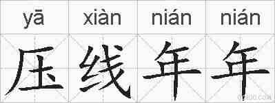压线年年的拼音