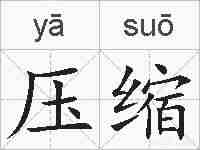 压缩的拼音