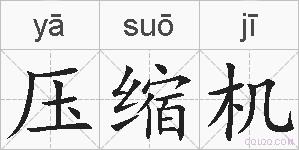 压缩机的拼音