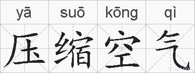 压缩空气的拼音