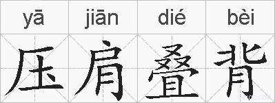 压肩叠背的拼音