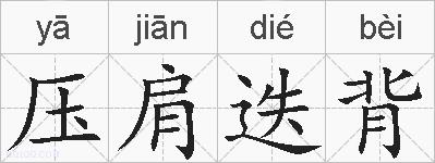 压肩迭背的拼音