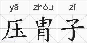 压胄子的拼音