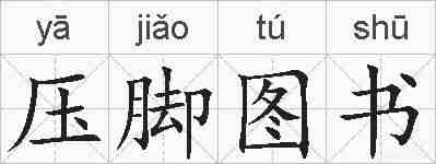 压脚图书的拼音