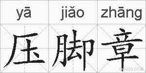 压脚章的拼音