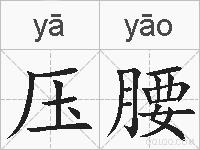 压腰的拼音