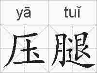 压腿的拼音