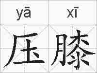 压膝的拼音