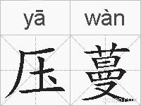 压蔓的拼音