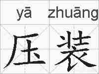 压装的拼音
