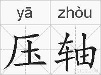 压轴的拼音