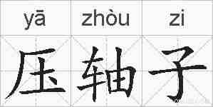 压轴子的拼音