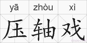 压轴戏的拼音