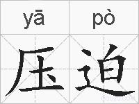 压迫的拼音