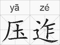 压迮的拼音