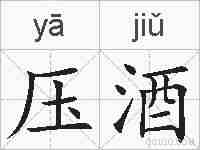 压酒的拼音