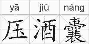 压酒囊的拼音