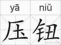压钮的拼音