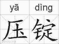 压锭的拼音