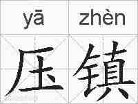 压镇的拼音