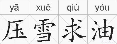 压雪求油的拼音