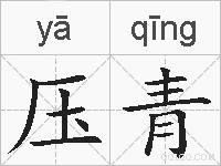 压青的拼音