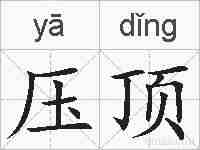 压顶的拼音