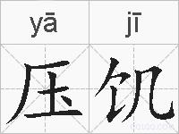 压饥的拼音
