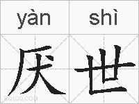 厌世的拼音