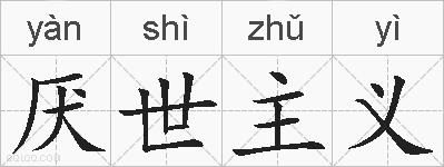 厌世主义的拼音