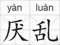 厌乱的拼音