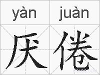 厌倦的拼音