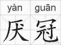 厌冠的拼音