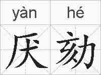 厌劾的拼音