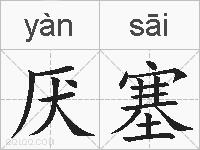 厌塞的拼音