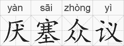 厌塞众议的拼音