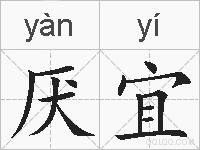 厌宜的拼音