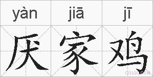 厌家鸡的拼音