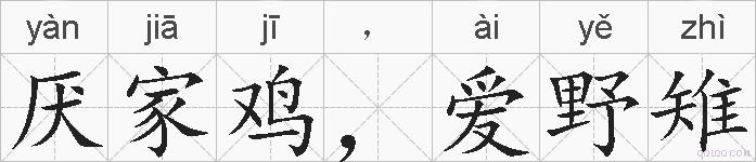 厌家鸡，爱野雉的拼音