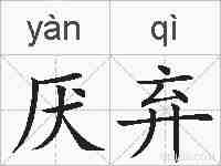 厌弃的拼音