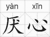 厌心的拼音