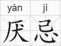 厌忌的拼音