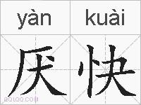 厌快的拼音