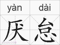 厌怠的拼音