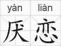 厌恋的拼音