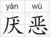 厌恶的拼音